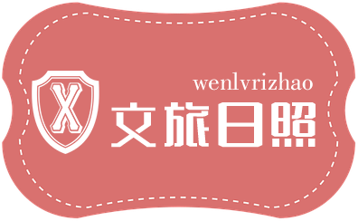 文旅日照-企业单位或者政府机关的名称简介